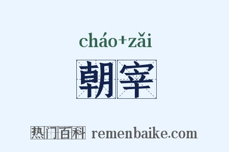 朝宰是什么意思的图片